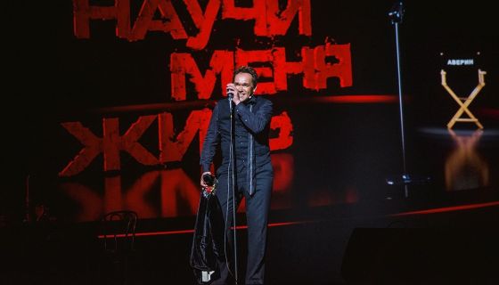 Максим Аверин. Моноспектакль «Научи меня жить»