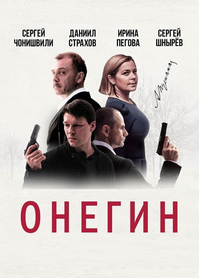 Спектакль «Онегин»