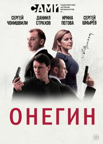 Спектакль «Онегин»