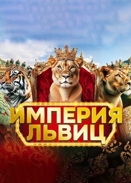 Цирк «Империя львиц»