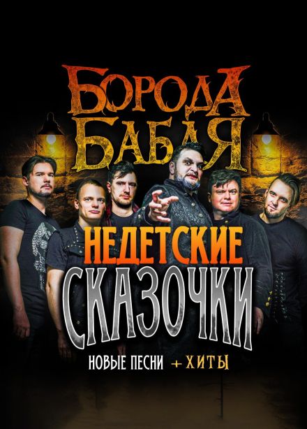 Борода Бабая. Недетские сказочки
