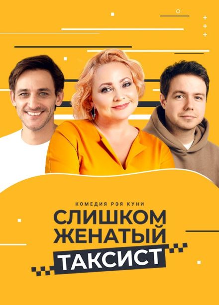 Спектакль «Слишком женатый таксист»