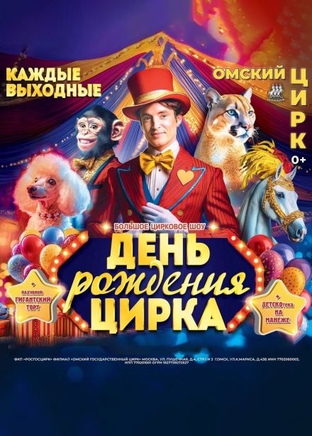 День рождения цирка