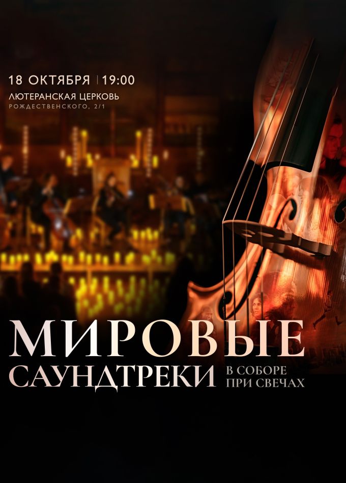 Концерт при свечах «Мировые саундтреки»