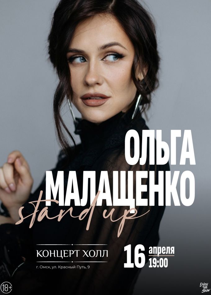 Ольга Малащенко. Стендап