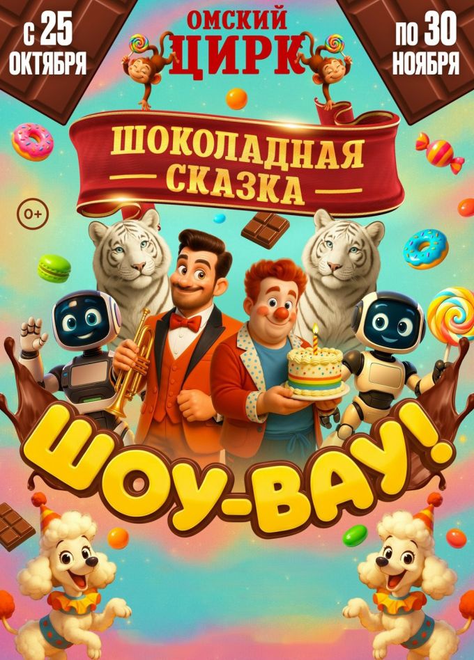 Цирк «Шоу-Вау! Шоколадная сказка»