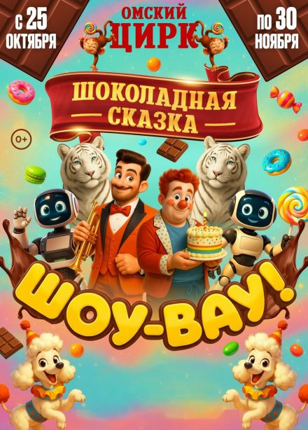 Цирк «Шоу-Вау! Шоколадная сказка»