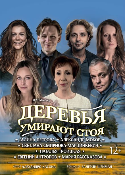Спектакль «Деревья умирают стоя»