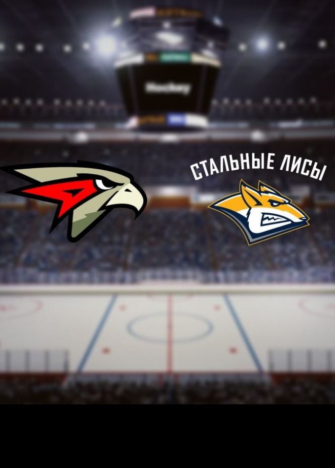 Хоккей. ХК «Омские Ястребы» — ХК «Стальные Лисы»