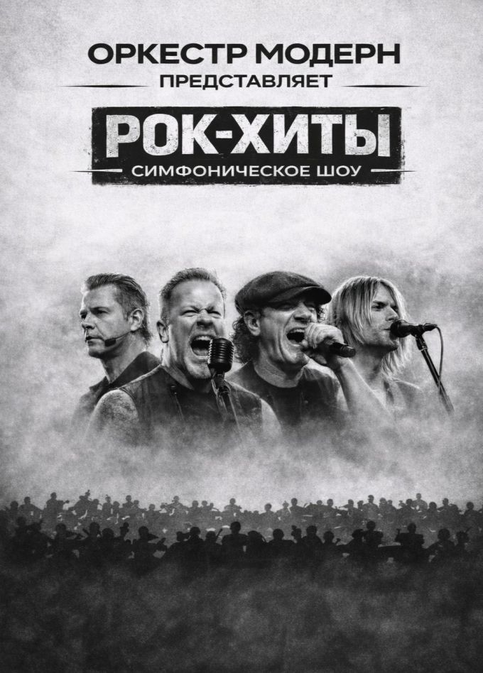 Оркестр «Модерн». Симфоническое шоу «Рок-хиты»