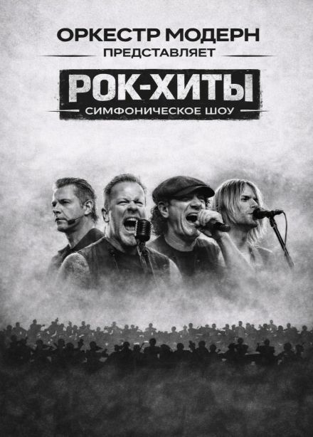 Оркестр «Модерн». Симфоническое шоу «Рок-хиты»