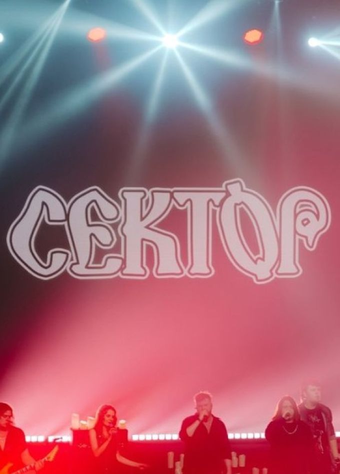 Сектор Газа. Посвящение Юрию Хою