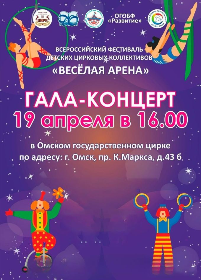 Фестиваль детских цирковых коллективов «Весёлая арена»