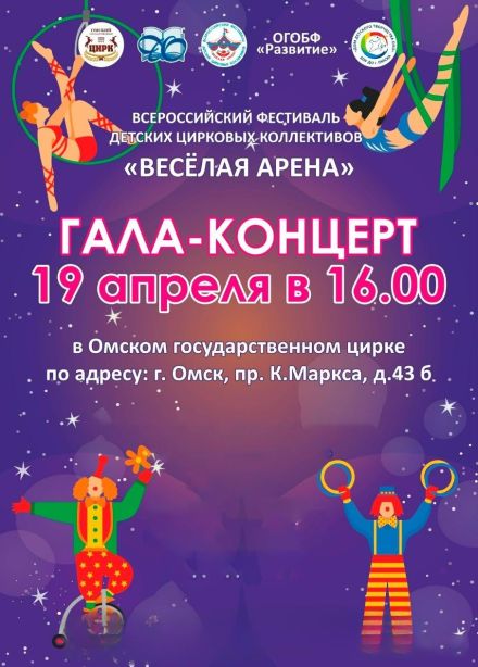 Фестиваль детских цирковых коллективов «Весёлая арена»