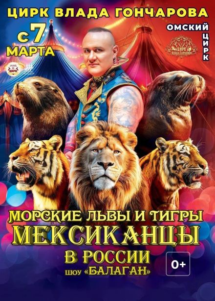 Цирк Влада Гончарова. Шоу «Балаган»