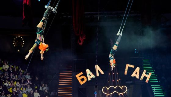 Цирк Влада Гончарова. Шоу «Балаган»