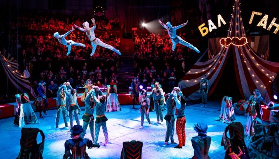 Цирк Влада Гончарова. Шоу «Балаган»