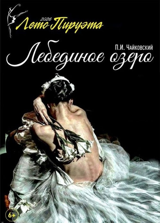 Лето пируэта. Балет «Лебединое озеро»
