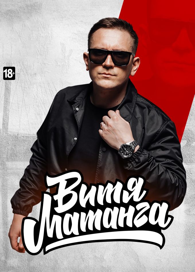 Витя Матанга