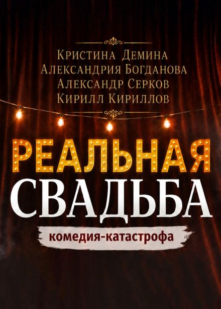 Спектакль «Реальная свадьба»