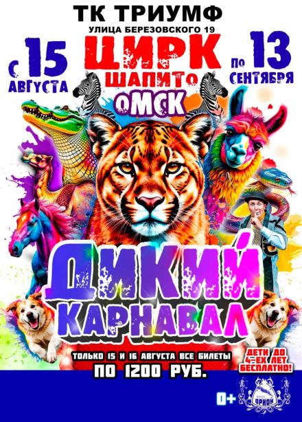 Цирк-шапито «Орион». Дикий карнавал