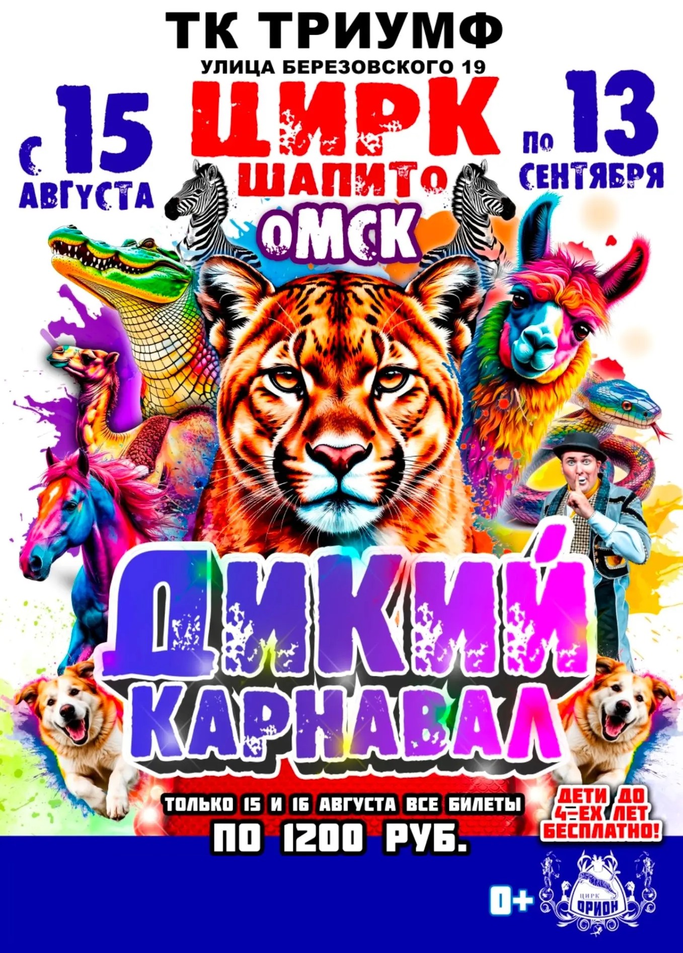 Цирк-шапито «Орион». Дикий карнавал