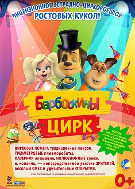Барбоскины цирк, Калачинск