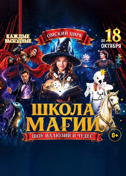 Цирковое шоу «Школа магии»