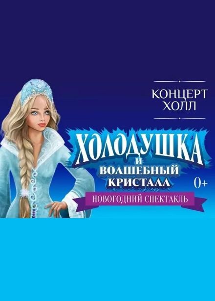 Спектакль «Холодушка и волшебный кристалл»