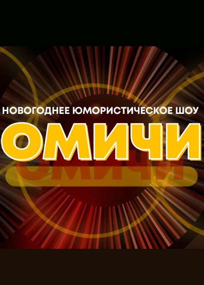 Новогоднее юмористическое шоу «Омичи»