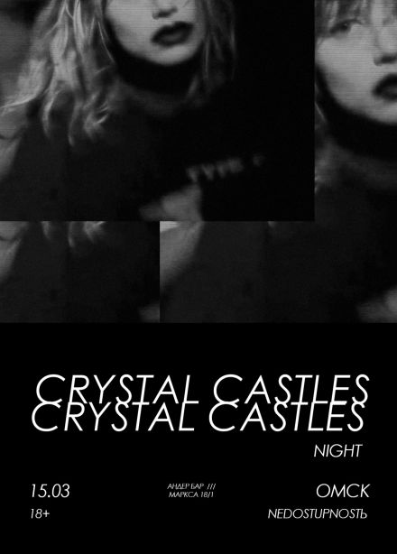 Фестиваль «Crystal Castles Night»